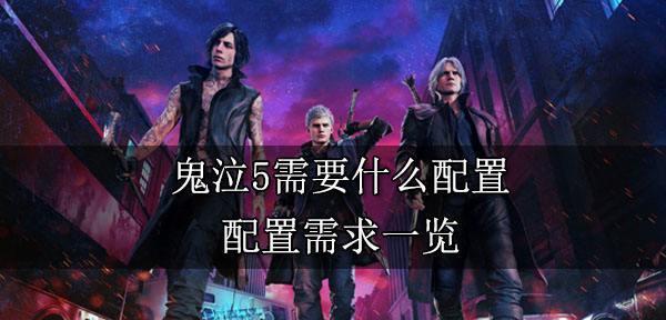 鬼泣巅峰之战手机配置要求有哪些？配置要求介绍是什么？