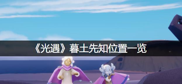 光遇水先知复刻时间表有哪些？水先知复刻时间安排如何？