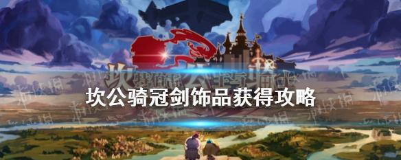 坎公骑冠剑大师竞技场开启条件是什么？大师竞技场开启方法有哪些？
