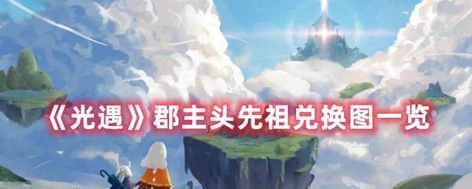 光遇粗辫先祖兑换图有哪些？粗辫先祖兑换内容是什么？