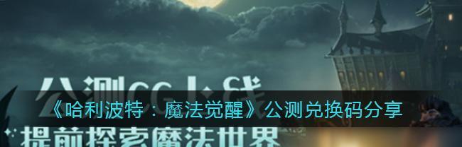 哈利波特魔法觉醒星空舞会玩法是什么？星空舞会玩法介绍有哪些？