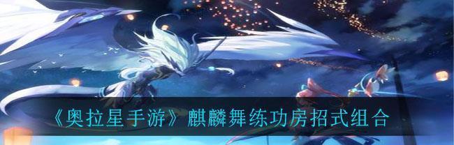 奥拉星手游暖春祈福签活动怎么参加？活动攻略有哪些？