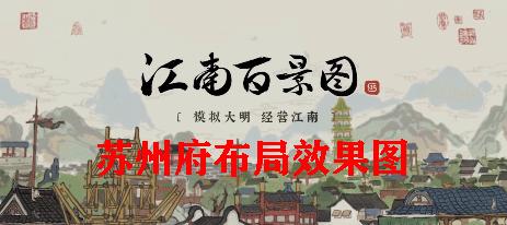 江南百景图解锁地图材料有哪些？解锁地图材料介绍是什么？
