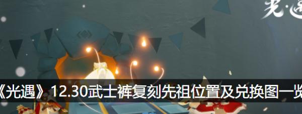 光遇616复刻2024年兑换图有哪些？2024年最新兑换图介绍是什么？