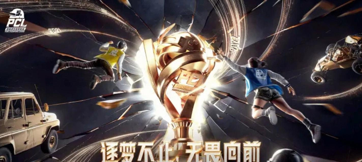 绝地求生2024年PCL春季赛赛程赛制是什么？赛程赛制介绍有哪些？