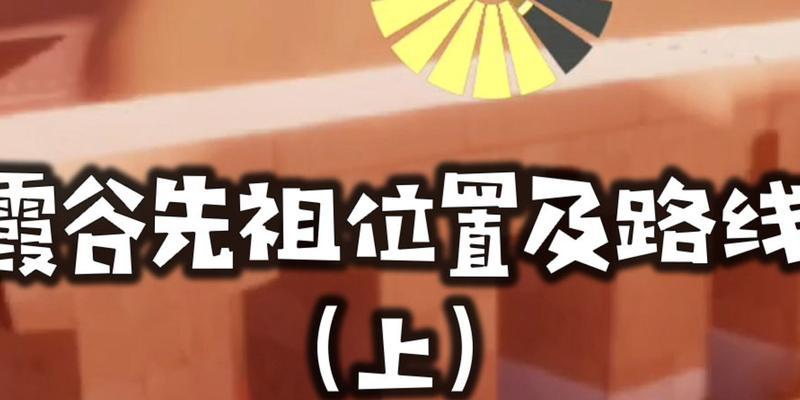 光遇霞谷神龛位置在哪里？霞谷神龛位置介绍是什么？