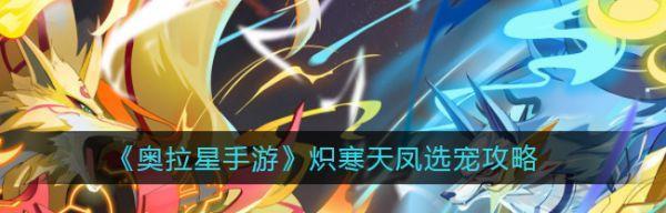 奥拉星手游月玖技能怎么获得？月玖技能获取方法有哪些？