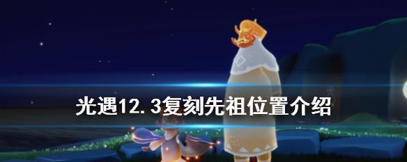 光遇复刻螃蟹叫先祖位置2024年在哪里？螃蟹叫先祖位置介绍是什么？