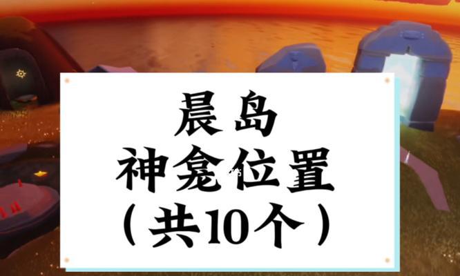 光遇晨岛神龛位置在哪里？晨岛神龛位置介绍是什么？