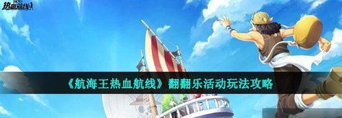 航海王热血航线莫利亚PVE玩法是什么？莫利亚PVE玩法介绍有哪些？