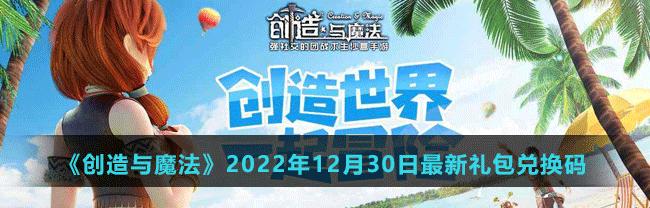 创造与魔法2024年最新兑换码是什么？最新兑换码有哪些？