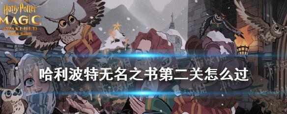 哈利波特魔法觉醒无名之书1992密室怎么通关？密室攻略有哪些？