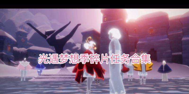 光遇梦想之村竞速滑下斜坡任务怎么完成？任务完成方法有哪些？