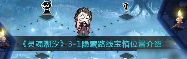 灵魂潮汐3-1聚魂花海怎么打？聚魂花海打法技巧是什么？