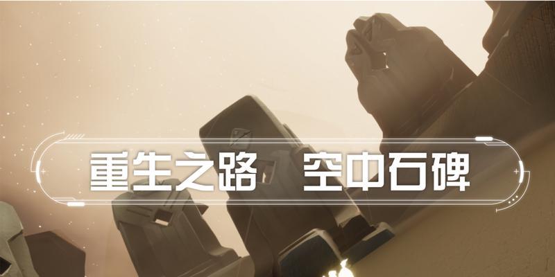 光遇先祖石碑问号是什么意思？石碑问号解释是什么？