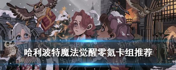 哈利波特魔法觉醒保护南瓜卡组怎么搭配？保护南瓜卡组搭配技巧是什么？