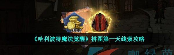哈利波特魔法觉醒911寻踪觅影拼图位置在哪里？拼图位置介绍是什么？
