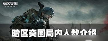 暗区突围抄袭了什么游戏？抄袭游戏信息是什么？