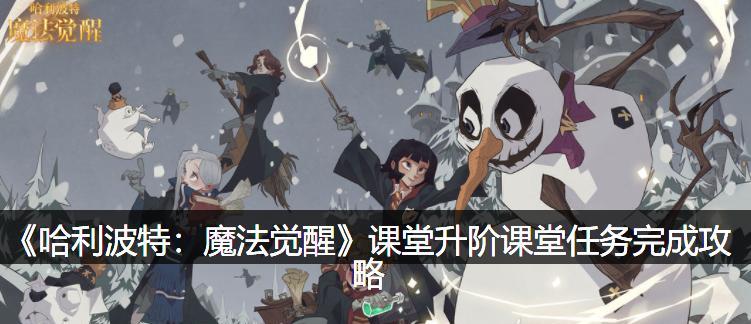 哈利波特魔法觉醒魔咒狂欢赛活动怎么参加？活动攻略有哪些？