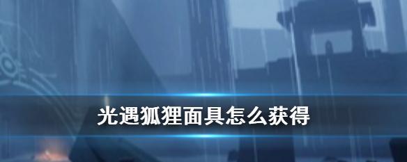 光遇圣斗士面具位置在哪里？圣斗士面具位置介绍是什么？