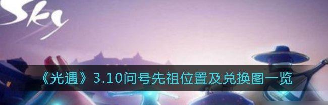 光遇缤纷飞行日先祖兑换图有哪些？缤纷飞行日先祖兑换图介绍是什么？
