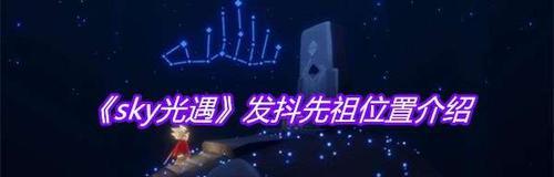 光遇墨镜先祖位置在哪里？墨镜先祖位置介绍是什么？
