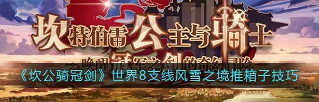 坎公骑冠剑诚实曲奇支线任务怎么完成？支线任务攻略有哪些？