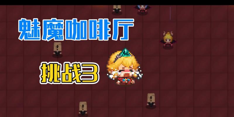 坎公骑冠剑魅魔咖啡厅挑战4怎么完成？挑战4全攻略有哪些？