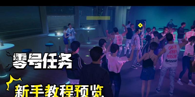 零号任务预约地址在哪里？预约方法是什么？