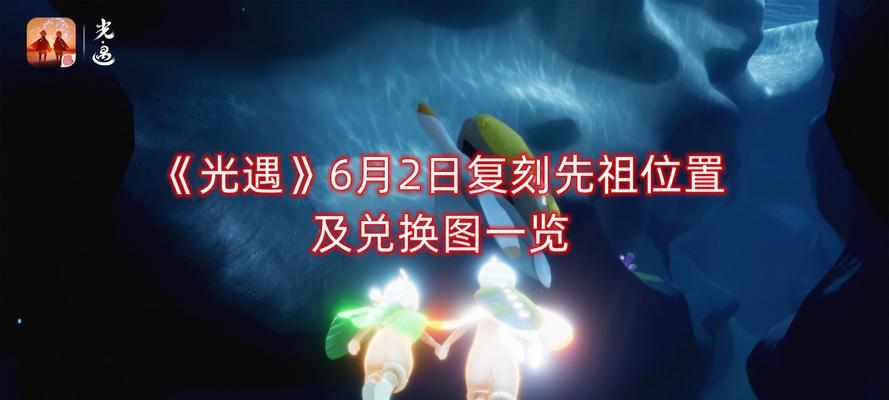 光遇2月9日复刻先祖兑换图有哪些？复刻先祖兑换图介绍是什么？