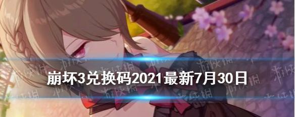 崩坏三49直播兑换码一览表？如何获取最新兑换码？