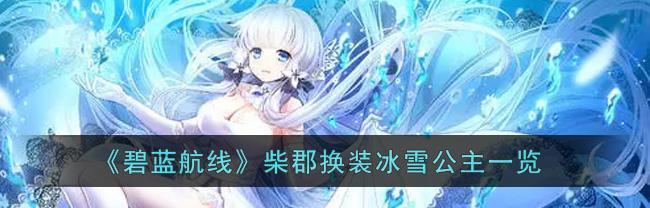 碧蓝航线庆典购物时上线时间一览是何时？如何规划购物时间？