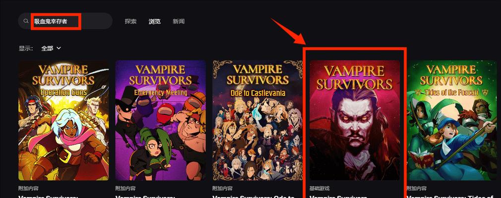 Epic免费游戏《吸血鬼幸存者》有何亮点？如何领取？
