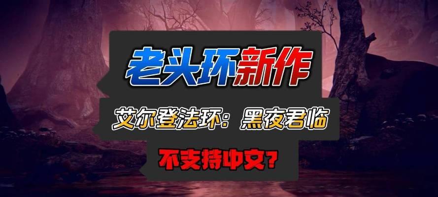 《黑夜君临》预告片中有哪些元素让人联想到《老头环》？预告片揭示了哪些新信息？