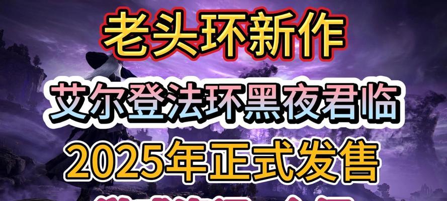 《黑夜君临》预告片中有哪些元素让人联想到《老头环》？预告片揭示了哪些新信息？