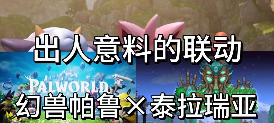 《幻兽帕鲁》新地图有哪些特色？联动《泰拉瑞亚》有何期待？