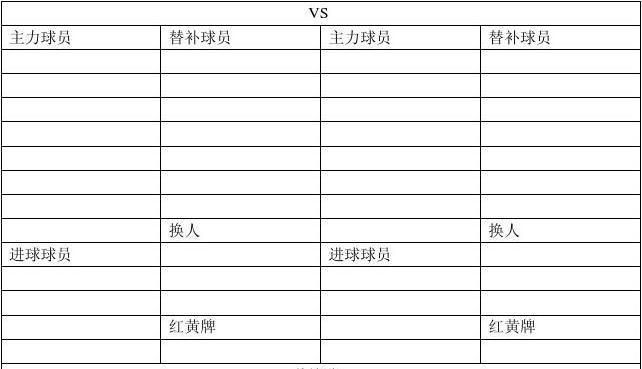 足球赛计分表如何解读？数字魔法在赛场上有何作用？