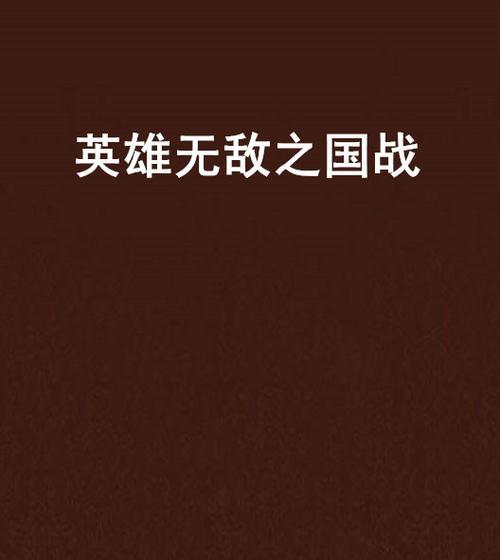 平安京战魂觉醒如何实现？揭秘一打五的无敌英雄是什么？