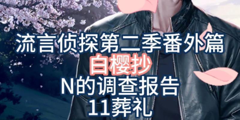 流言侦探番外篇中被忽略的线索有哪些？真相是什么？