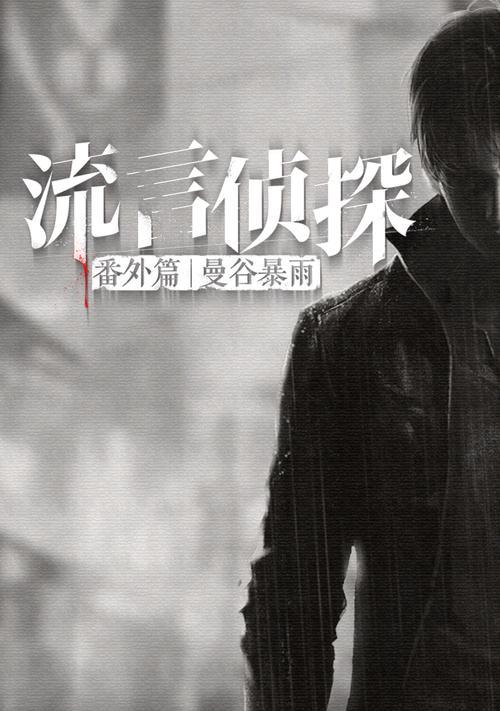流言侦探番外篇中被忽略的线索有哪些？真相是什么？