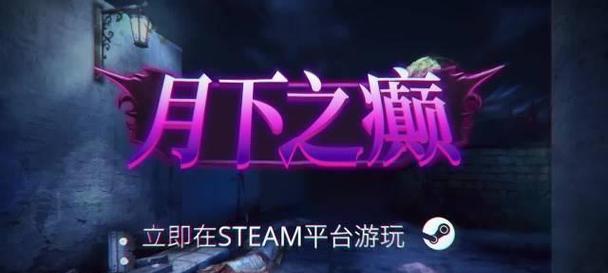 《月下之癫》中文版上线？游戏的哪些元素吸引玩家？