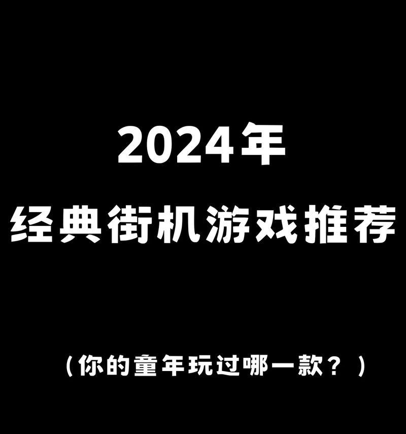 2024年有哪些热门街机手游？如何下载？