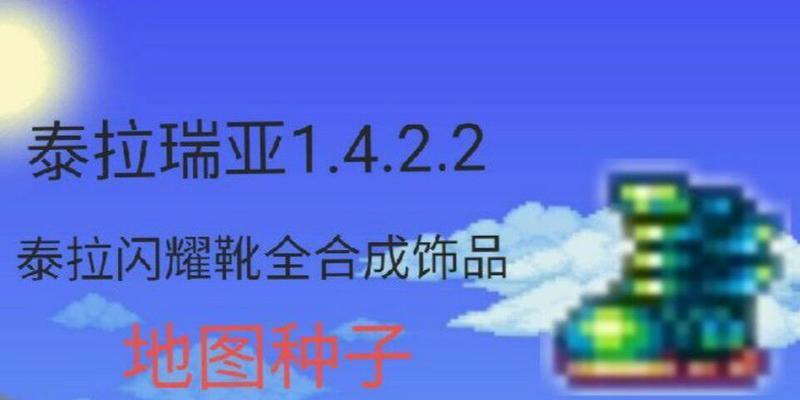 泰拉瑞亚滑冰靴地图种子如何探索冰霜世界？
