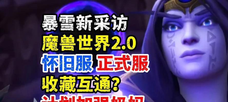魔兽世界怀旧服未来规划有哪些？设计师专访透露了哪些信息？