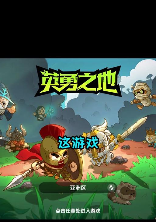 英勇之地如何下载？下载入口和链接在哪里？