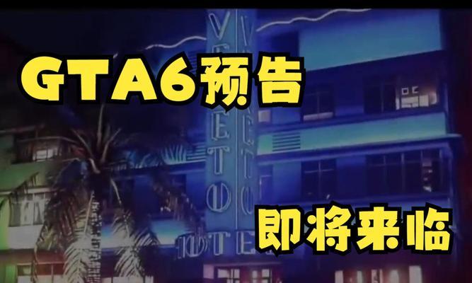新预告期待落空！多数玩家认为《GTA6》将会延期发售？延期发售的原因是什么？