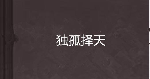 择天问道攻略踏上仙途，勇闯三界的秘诀是什么？
