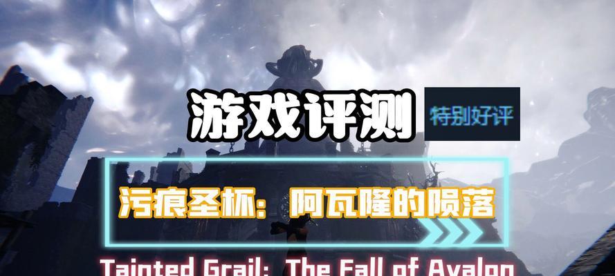《污痕圣杯》续作为何转型为RPG？新作有哪些期待点？