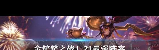 如何轻松上分新篇章？金铲铲之战一键阵容的策略是什么？