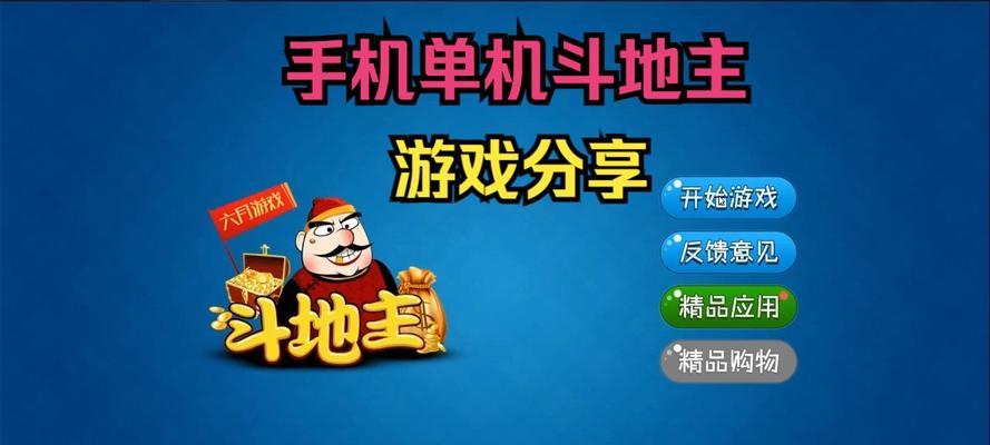 六月游戏盛宴有哪些亮点？单机斗地主安卓版如何畅玩？